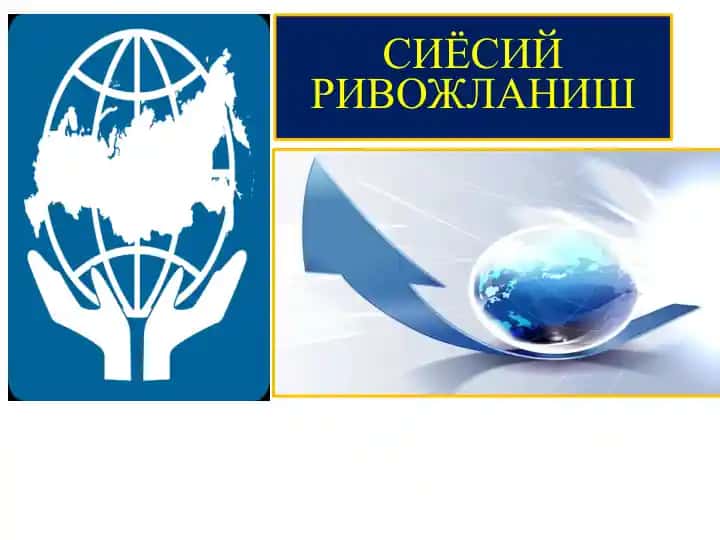 Сиёсий ривожланиш