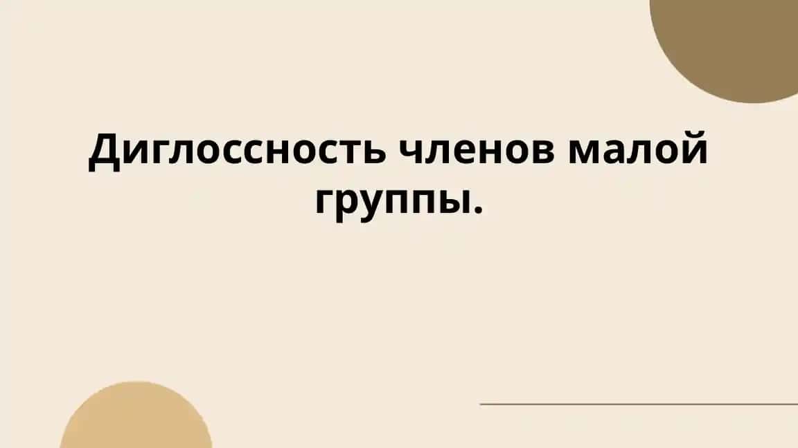 Диглоссность членов малой группы