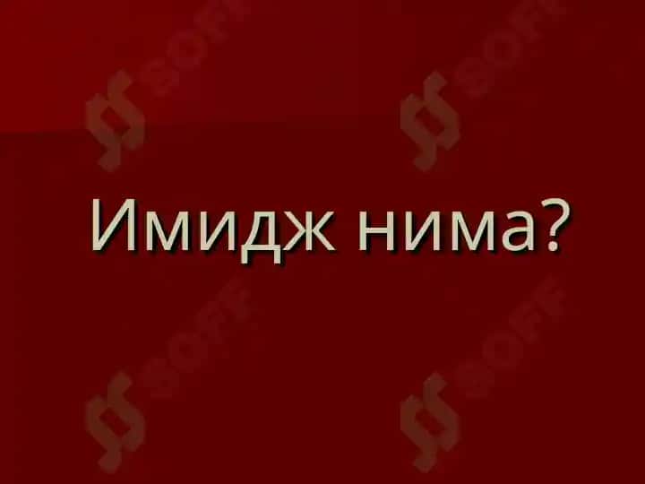 Имидж тушунчаси ва унинг журналистикага таъсири 2