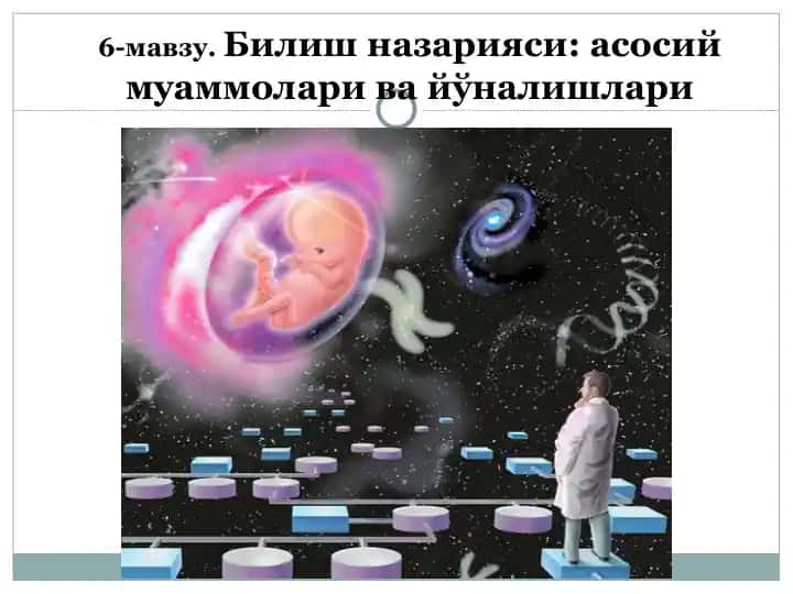 Билиш назарияси асосий муаммолари ва йўналишлари.