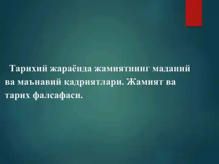 Тарихий жараёнда жамиятнинг маданий ва маънавий қадриятлари. Жамият ва тарих фалсафаси