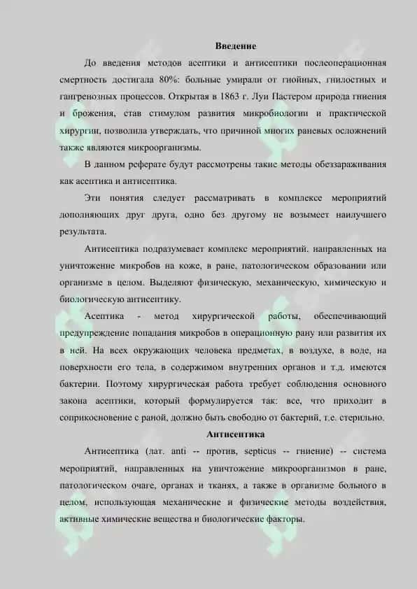Асептика и антисептика 2