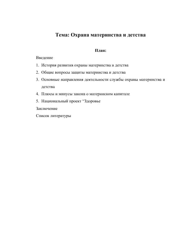 Охрана материнства и детства