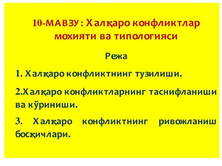 Халқаро конфликтлар моҳияти ва типологияси