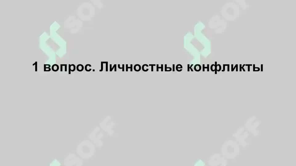 ТИПЫ КОНФЛИКТОВ В ПСИХОЛОГИИ 4