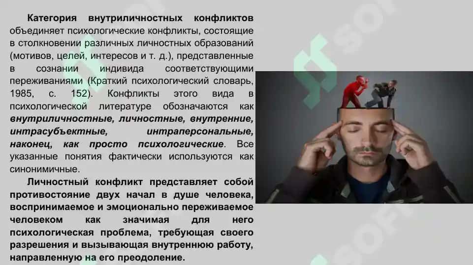 ТИПЫ КОНФЛИКТОВ В ПСИХОЛОГИИ 5
