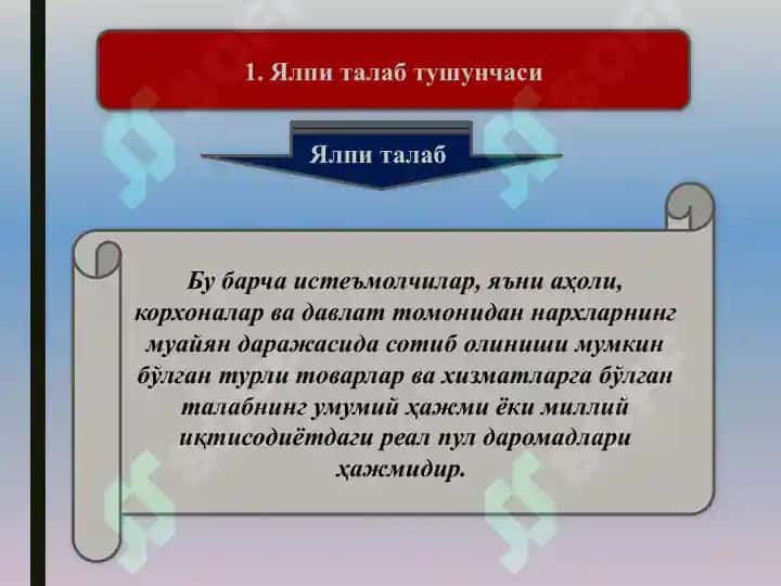 Ялпи талаб тушунчаси. 3