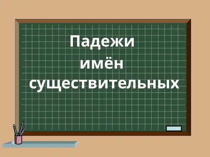 Падежи  имён  существительных 1