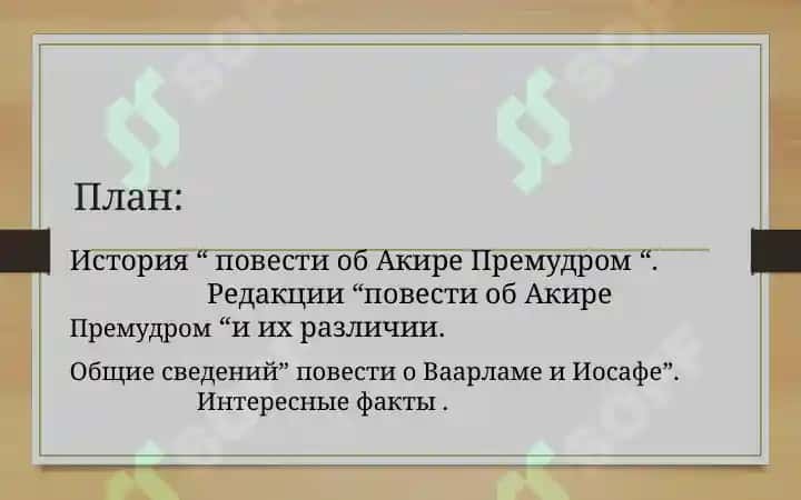 “Повесть об Акире Премудром”  и “Повесть о Ваарламе и Иосафе” 2