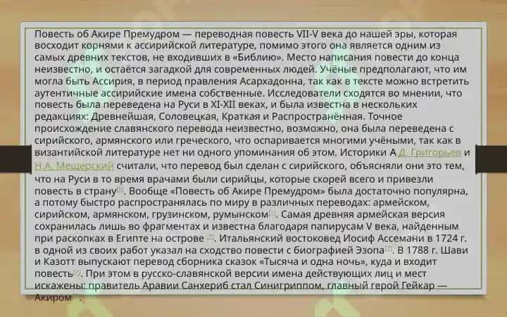 “Повесть об Акире Премудром”  и “Повесть о Ваарламе и Иосафе” 3