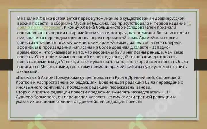 “Повесть об Акире Премудром”  и “Повесть о Ваарламе и Иосафе” 4