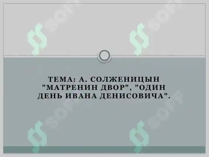 А.Солженицын Матренин двор, Один день Ивана Денисовича. 2