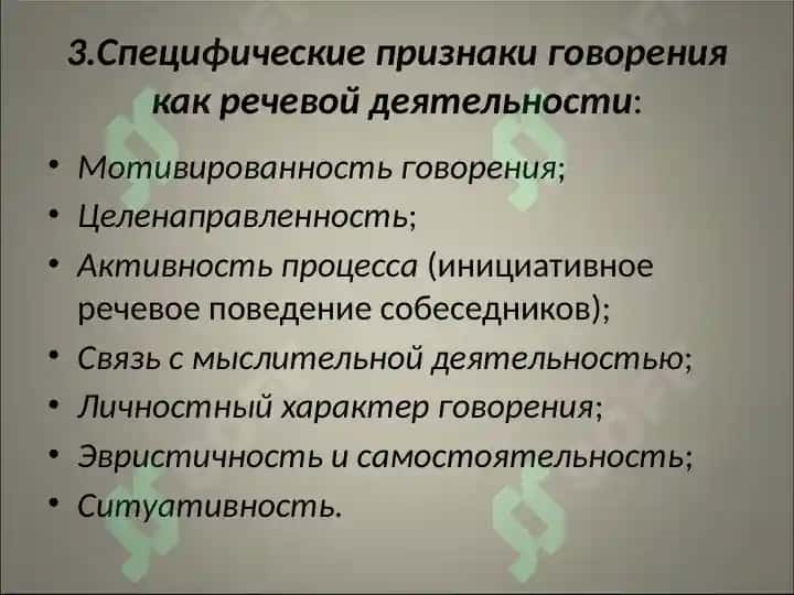 Говорение как вид речевой деятельности 3
