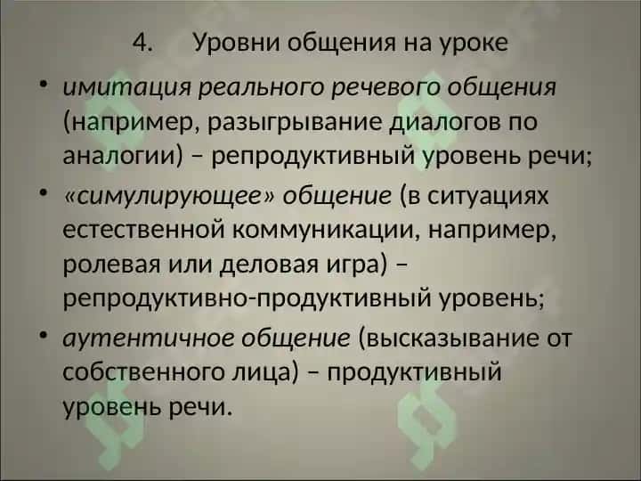 Говорение как вид речевой деятельности 4
