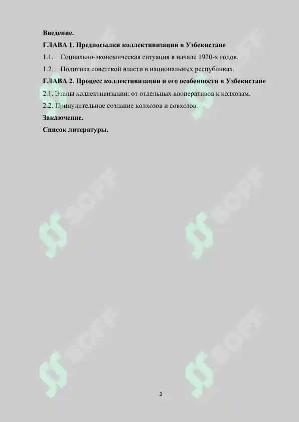 Курсовая работа "Насильственная коллективизация сельского хозяйства в Узбекистане" 2