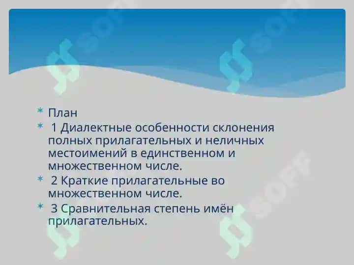 Диалектные различия в формах имени прилагательного. Диалектные различия в местоименных формах 234 2