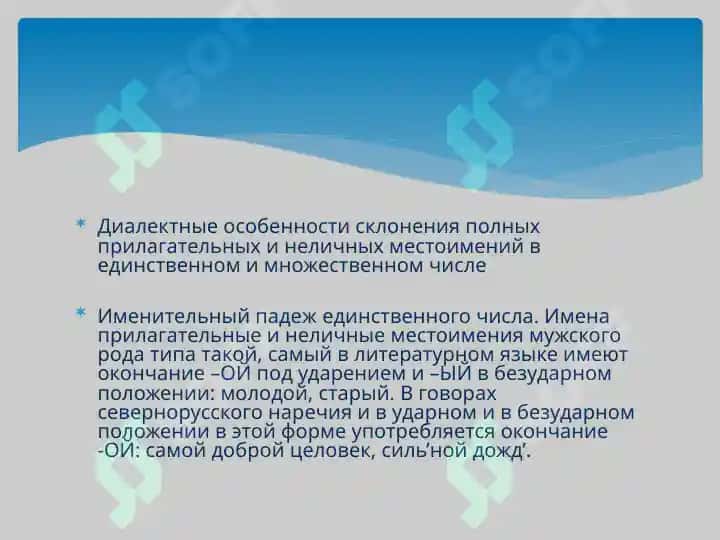 Диалектные различия в формах имени прилагательного. Диалектные различия в местоименных формах 234 3