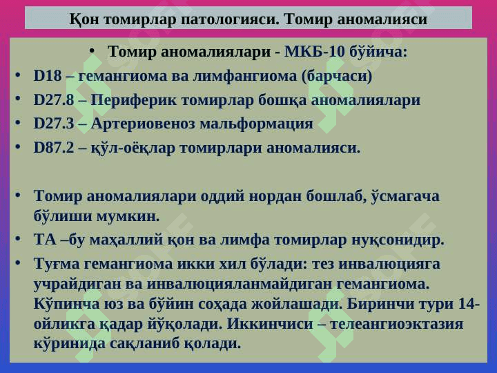 Qon tomirlar patologiyasi.Tomir anomaliyalari.Gipertenziya.Ateroskleroz.Anevrizmalar.YUIK 3