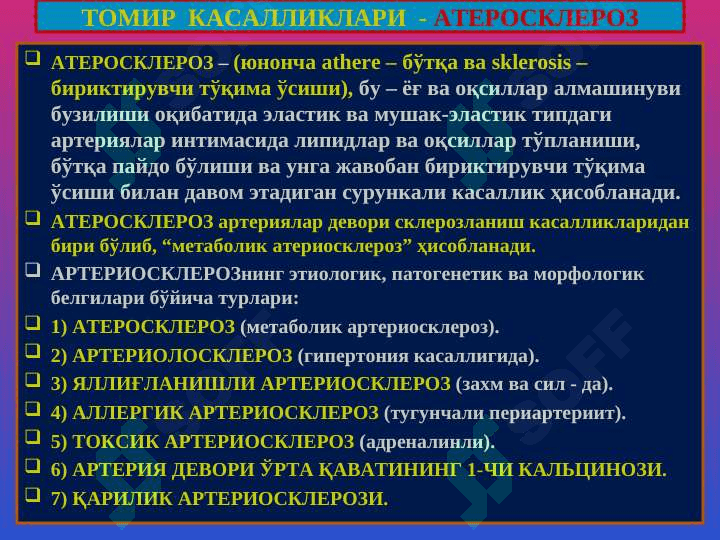 Qon tomirlar patologiyasi.Tomir anomaliyalari.Gipertenziya.Ateroskleroz.Anevrizmalar.YUIK 6