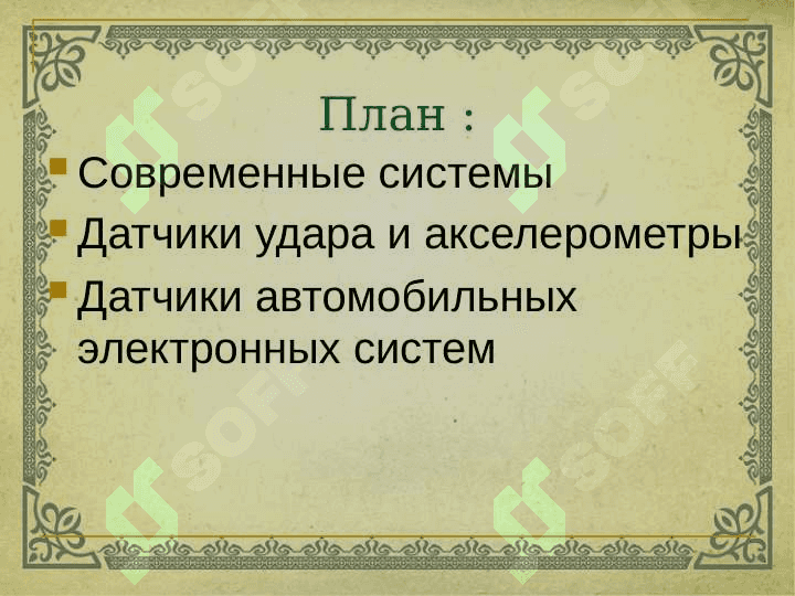 Датчик высоты кузова по отношению к шасси 2