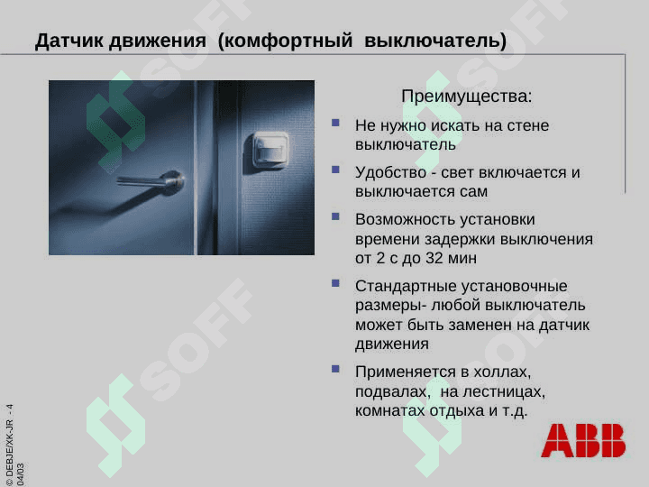 Датчик движения 4
