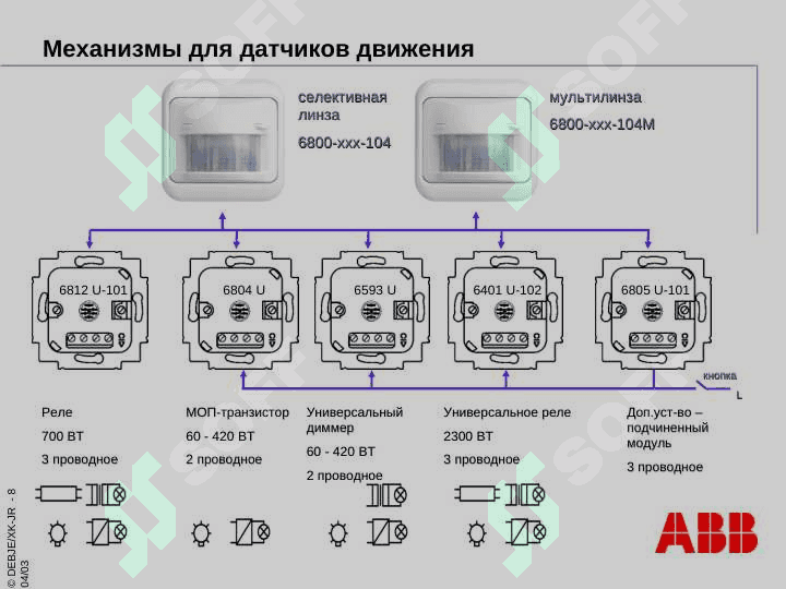 Датчик движения 8