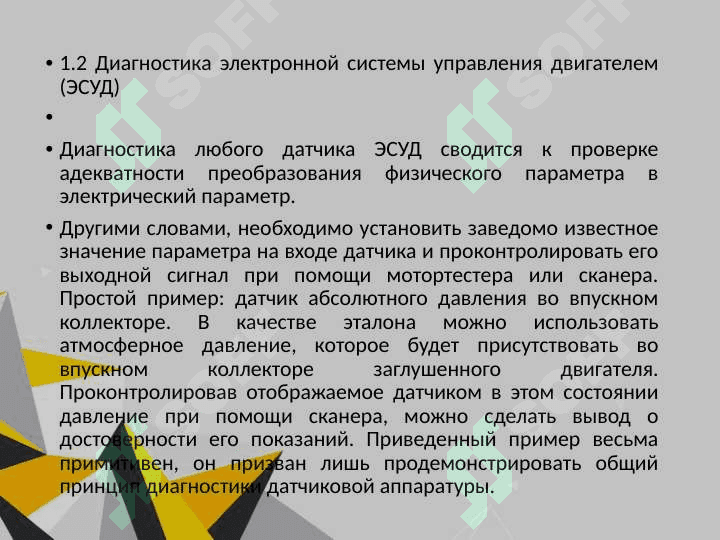Датчик нагрузки двигателя 7