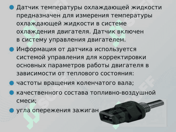 Датчик температуры охлаждающей жидкости 3