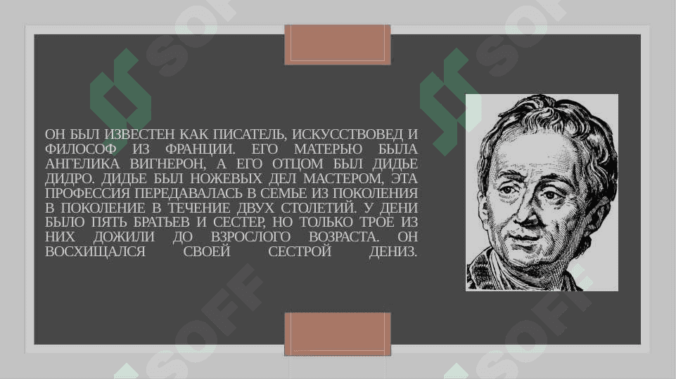 Дени Дидро 3