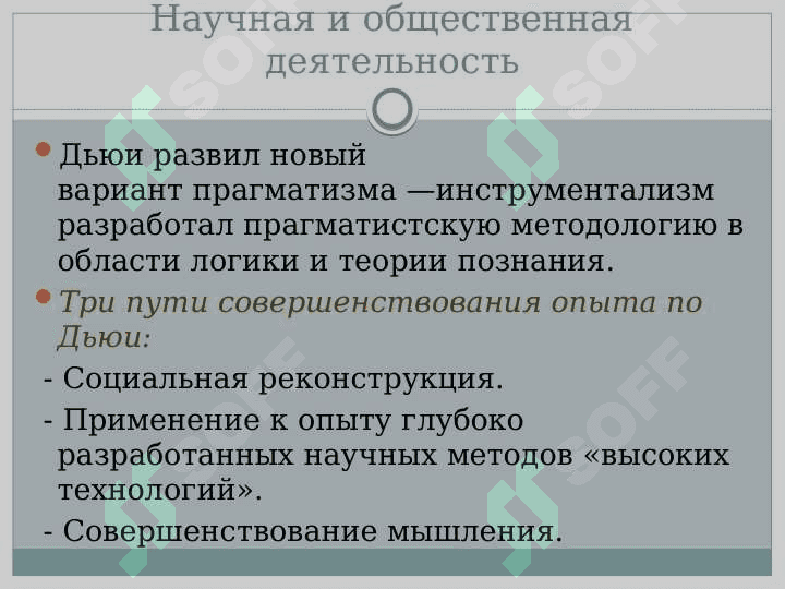Джон Дьюи 3