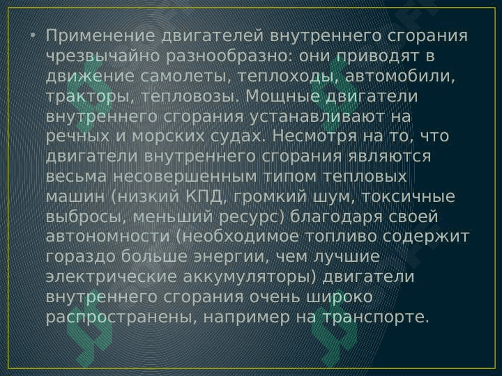 Двигатели внутреннего сгорания 6