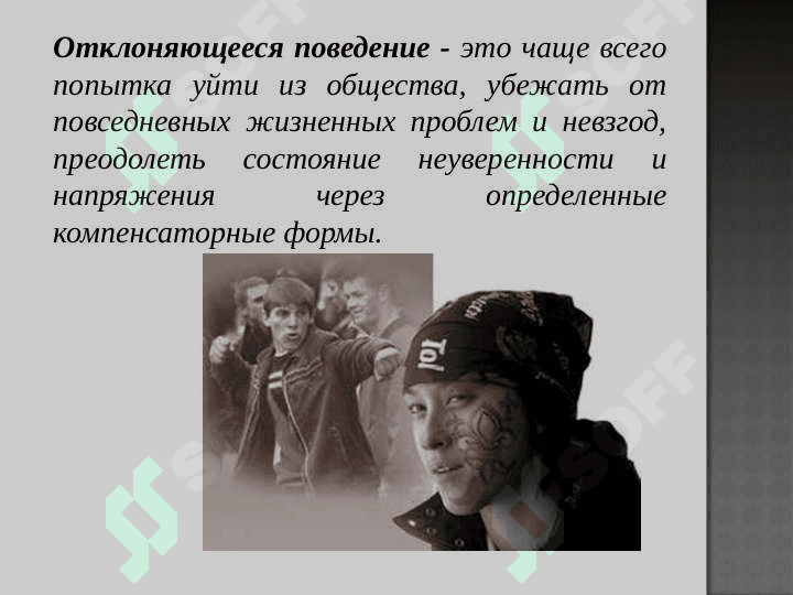 Девиантное поведение 4
