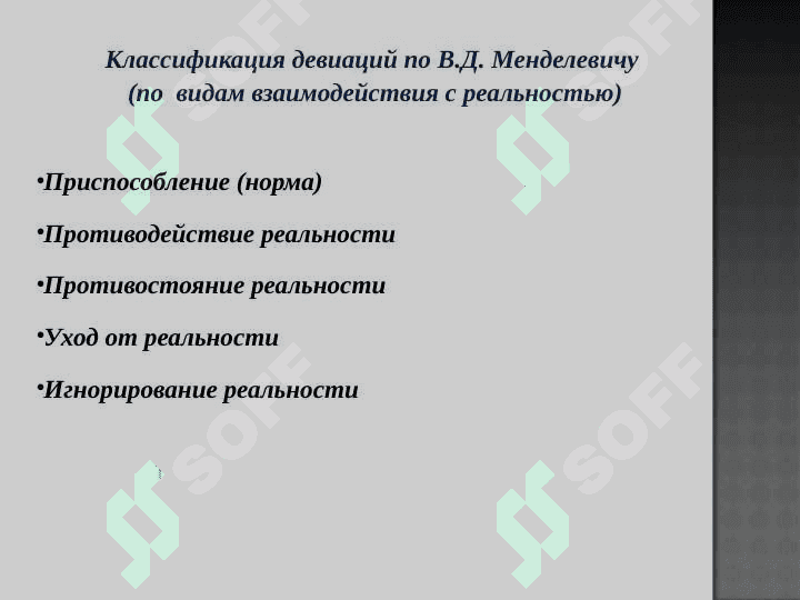 Девиантное поведение 5