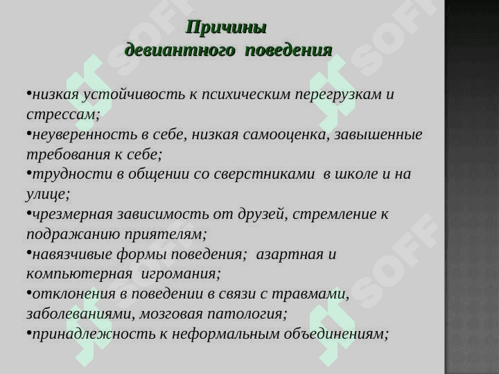 Девиантное поведение 7