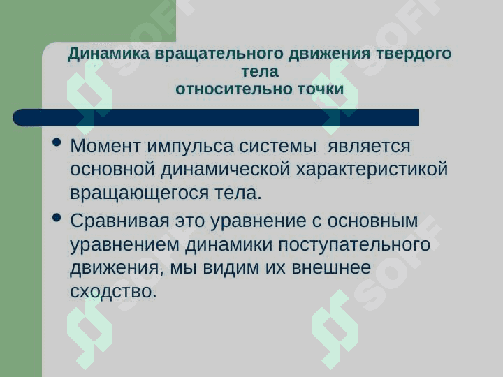 Динамика вращательного движения 8