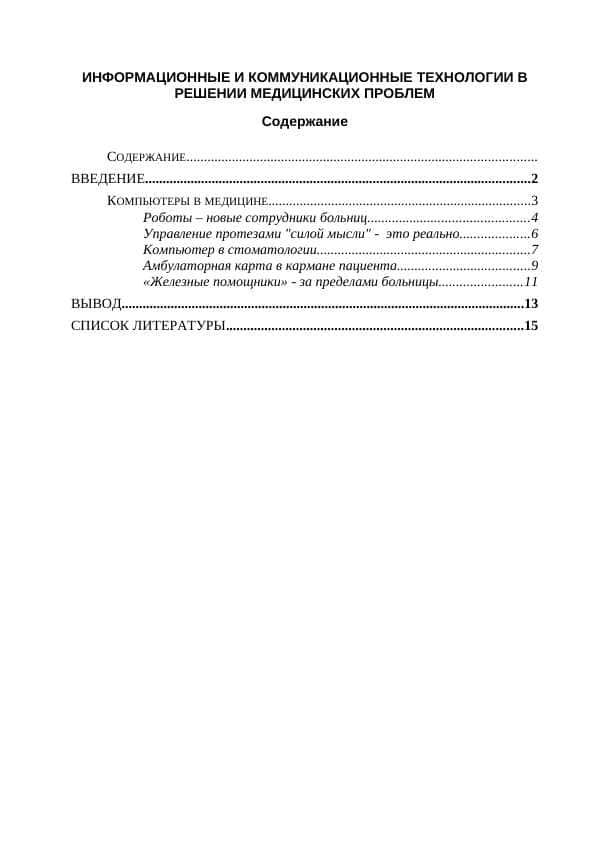 ИНФОРМАЦИОННЫЕ И КОММУНИКАЦИОННЫЕ ТЕХНОЛОГИИ В РЕШЕНИИ МЕДИЦИНСКИХ ПРОБЛЕМ
