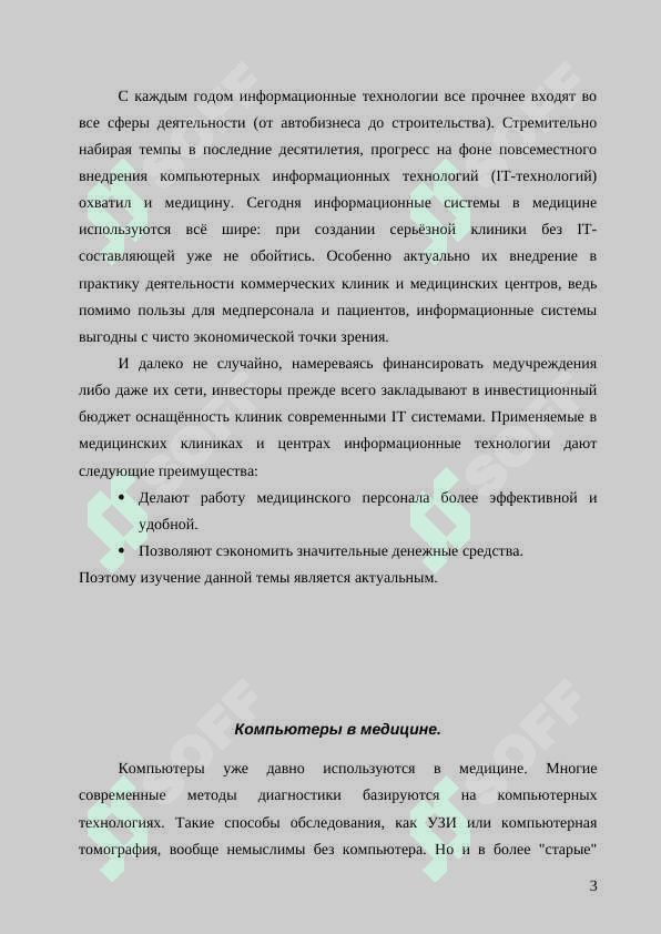 ИНФОРМАЦИОННЫЕ И КОММУНИКАЦИОННЫЕ ТЕХНОЛОГИИ В РЕШЕНИИ МЕДИЦИНСКИХ ПРОБЛЕМ 3