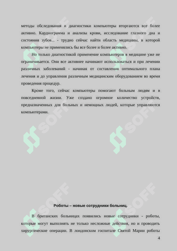 ИНФОРМАЦИОННЫЕ И КОММУНИКАЦИОННЫЕ ТЕХНОЛОГИИ В РЕШЕНИИ МЕДИЦИНСКИХ ПРОБЛЕМ 4