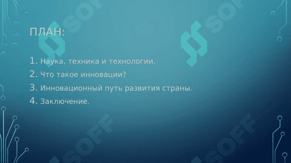 презентация на тему Наука, инновации, техника и технологии 2