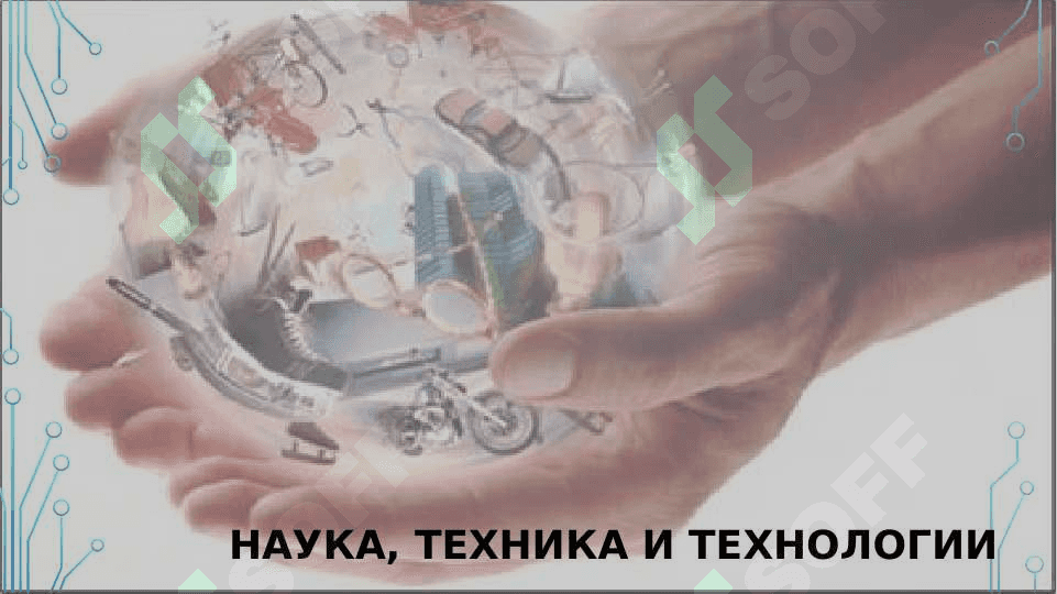 презентация на тему Наука, инновации, техника и технологии 3