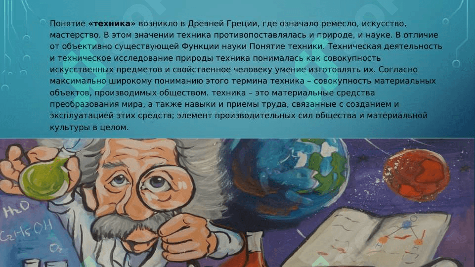 презентация на тему Наука, инновации, техника и технологии 7
