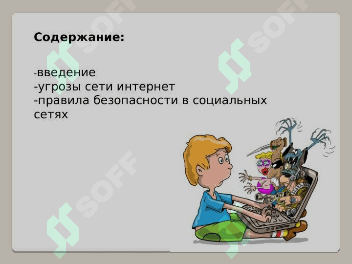 Угрозы и опасности в социальных сетях 3