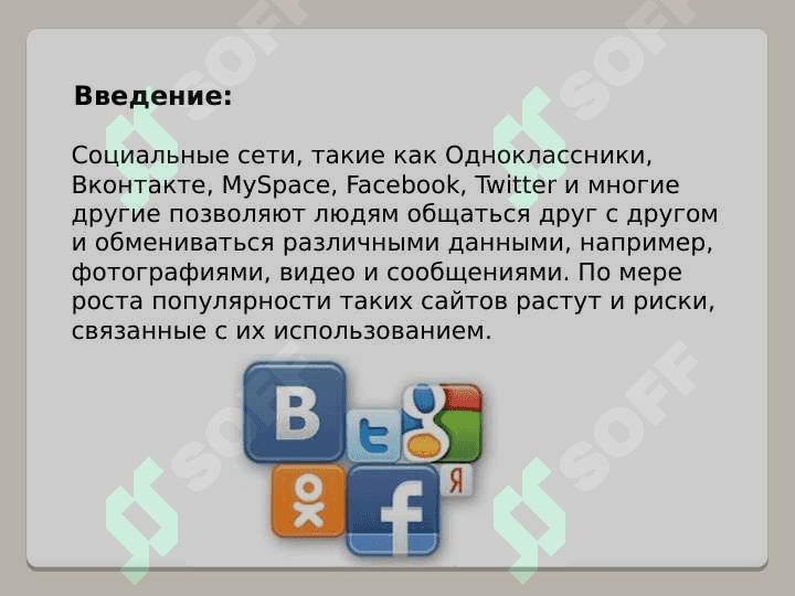 Угрозы и опасности в социальных сетях 4