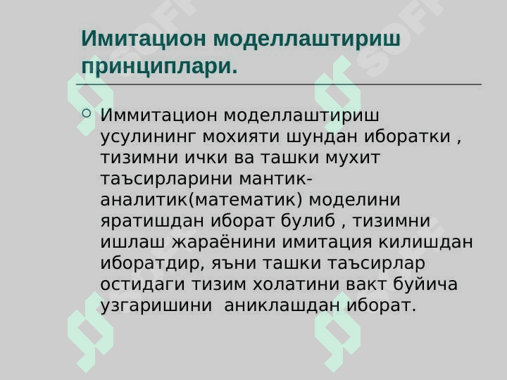 Имитацион моделлаштириш принциплари. Тасодифий ҳодисалар, тасодифий миқдорлар. Уларнинг тақсимот қонунлари ва сонли характеристикалари 2
