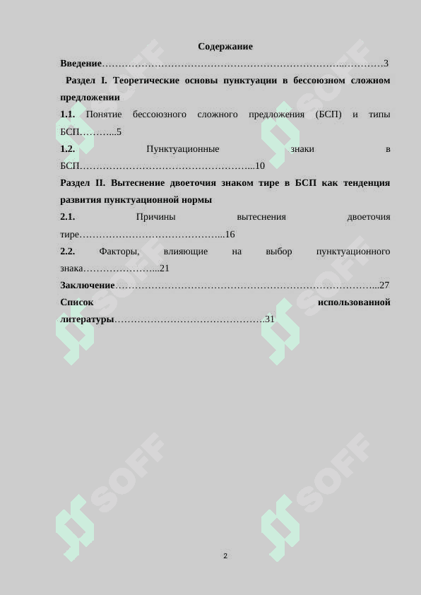 Вытеснение двоеточия знаком тире в бессоюзном сложном предложении как тенденция развития пунктуационной нормы 2