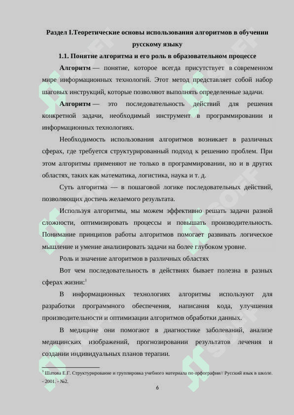 ИСПОЛЬЗОВАНИЕ АЛГОРИТМОВ В ПРОЦЕССЕ ОБУЧЕНИЯ РУССКОМУ ЯЗЫКУ 6