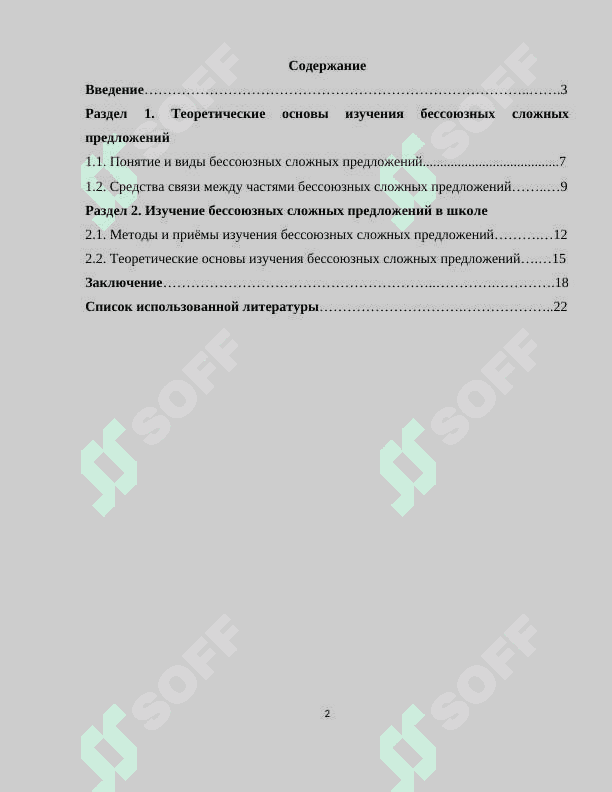 Бессоюзное сложное предложение 2