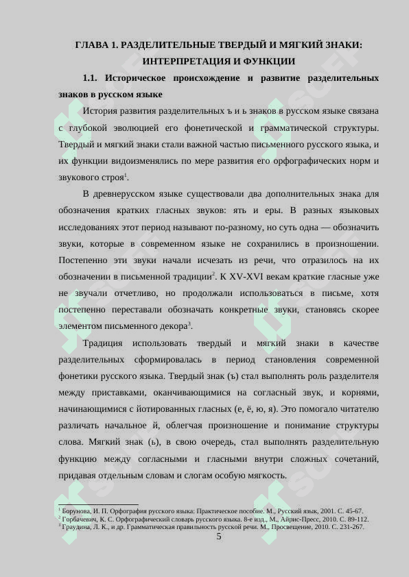 РАЗДЕЛИТЕЛЬНЫЕ Ъ И Ь ЗНАКИ: ИНТЕРПРЕТАЦИЯ И РЕАЛИЗАЦИЯ НОРМЫ 5