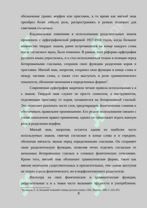 РАЗДЕЛИТЕЛЬНЫЕ Ъ И Ь ЗНАКИ: ИНТЕРПРЕТАЦИЯ И РЕАЛИЗАЦИЯ НОРМЫ 8