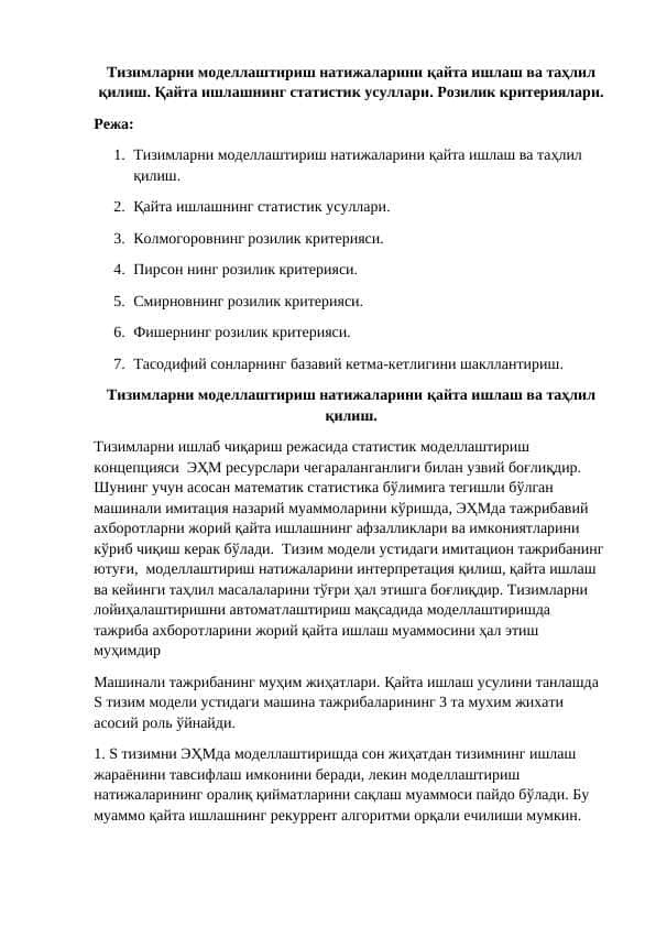 Тизимларни моделлаштириш натижаларини қайта ишлаш ва таҳлил қилиш. Қайта ишлашнинг статистик усуллари. Розилик критериялари.